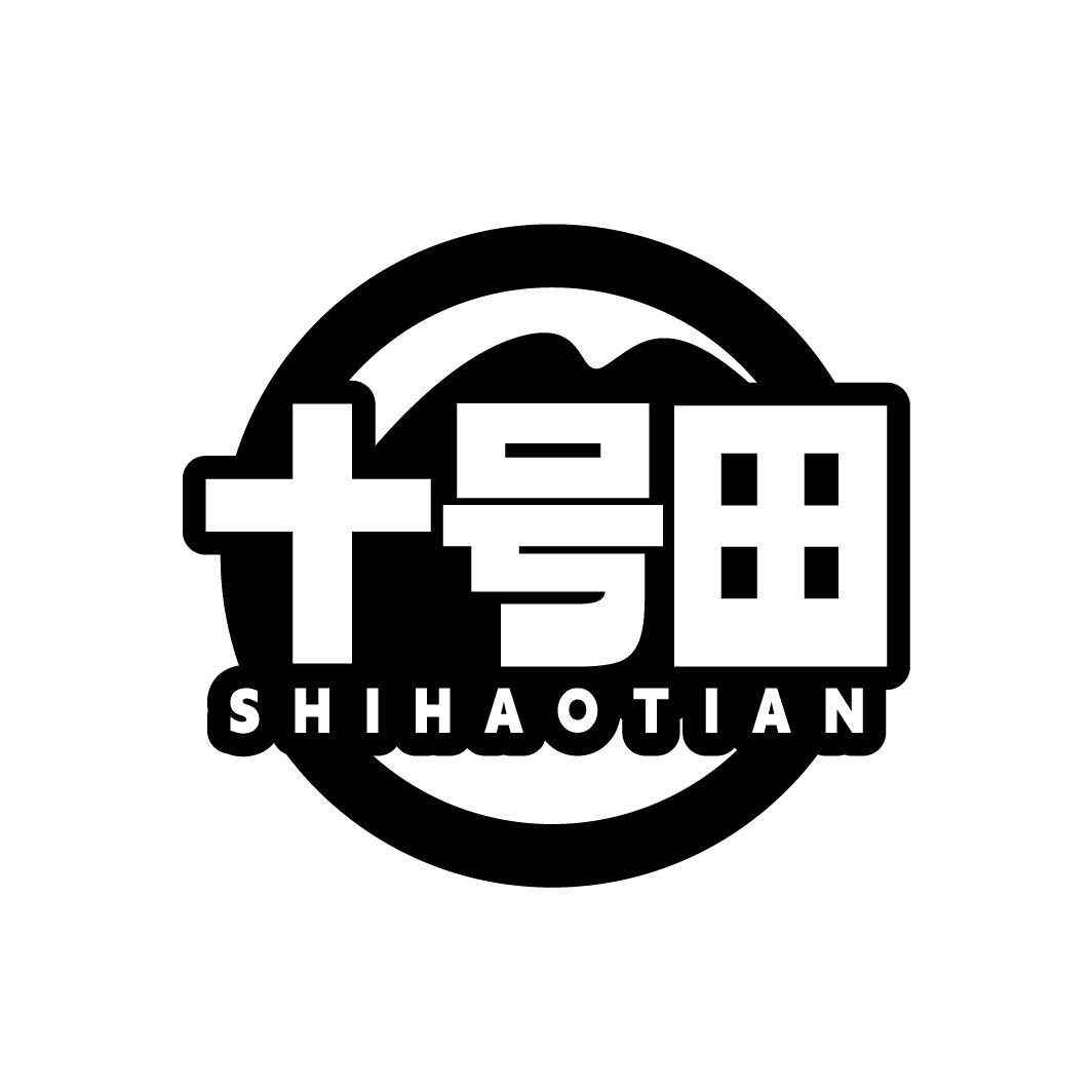 十号田