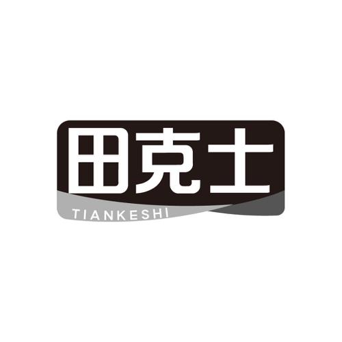 田克士