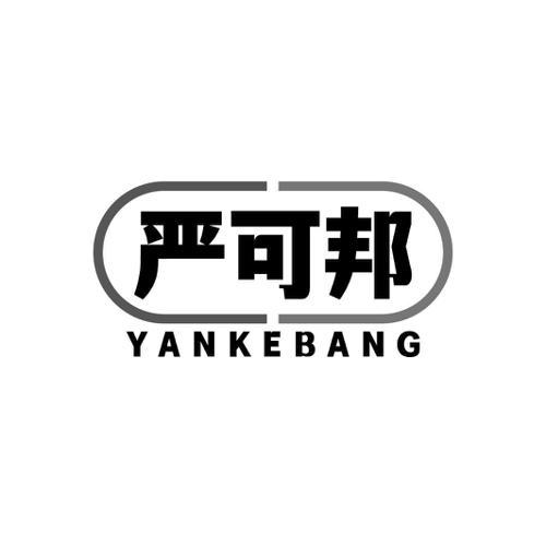 严可邦