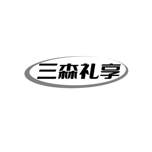 三森礼享