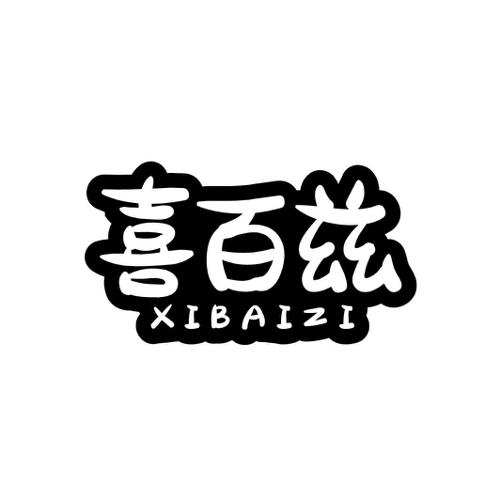 喜百兹