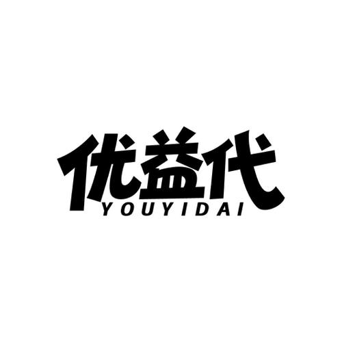 优益代