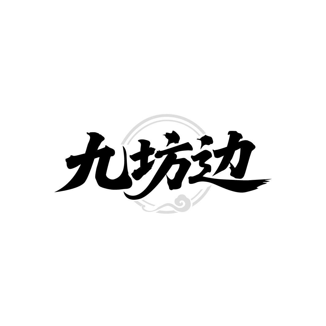 九坊边