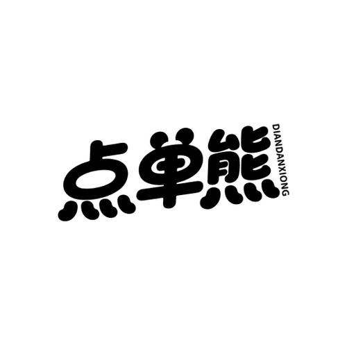 点单熊