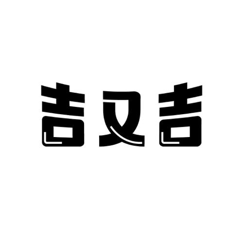 吉又吉