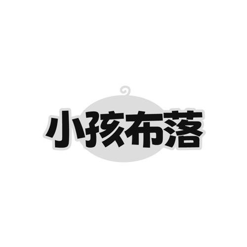 小孩布落