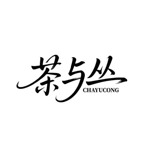 茶与丛