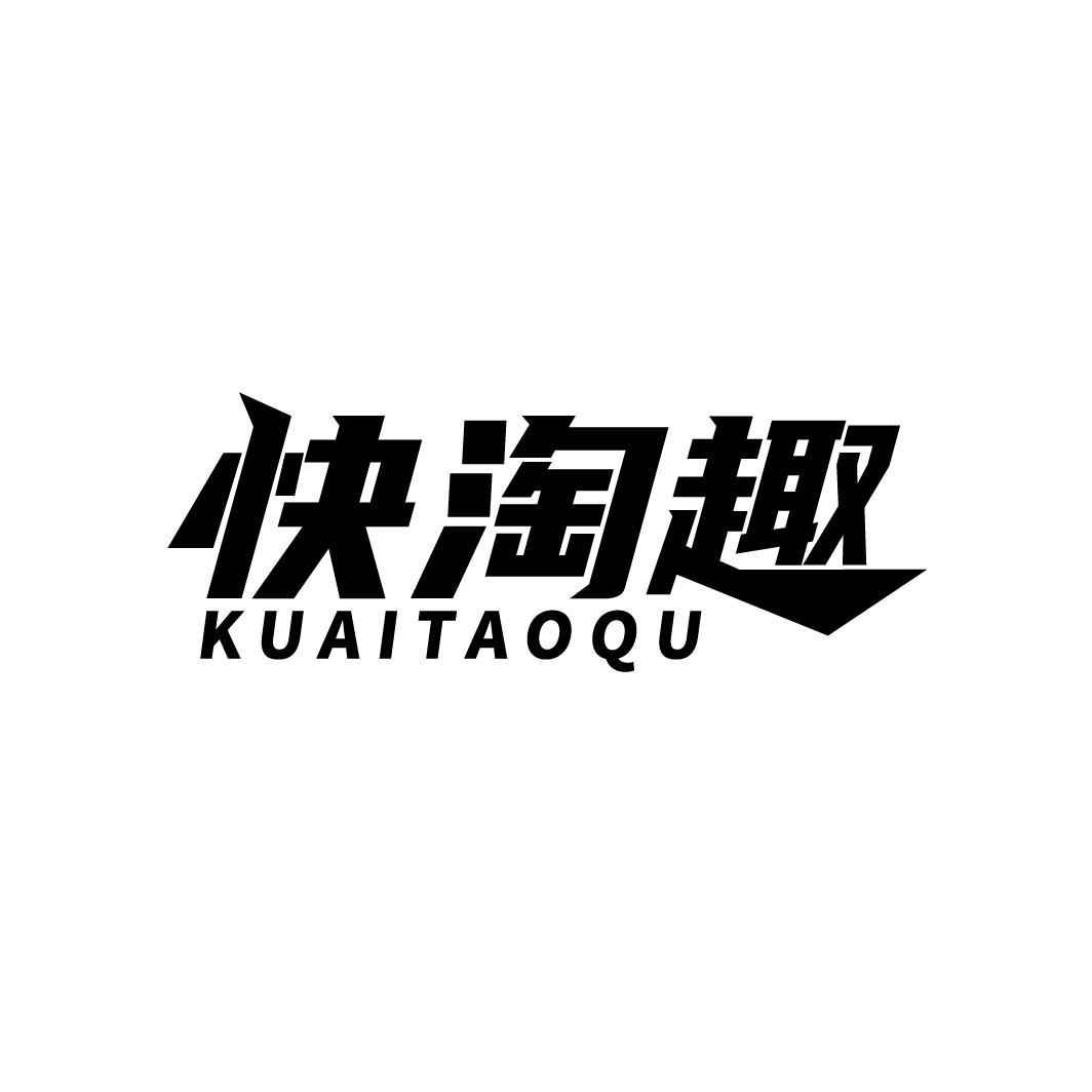 快淘趣