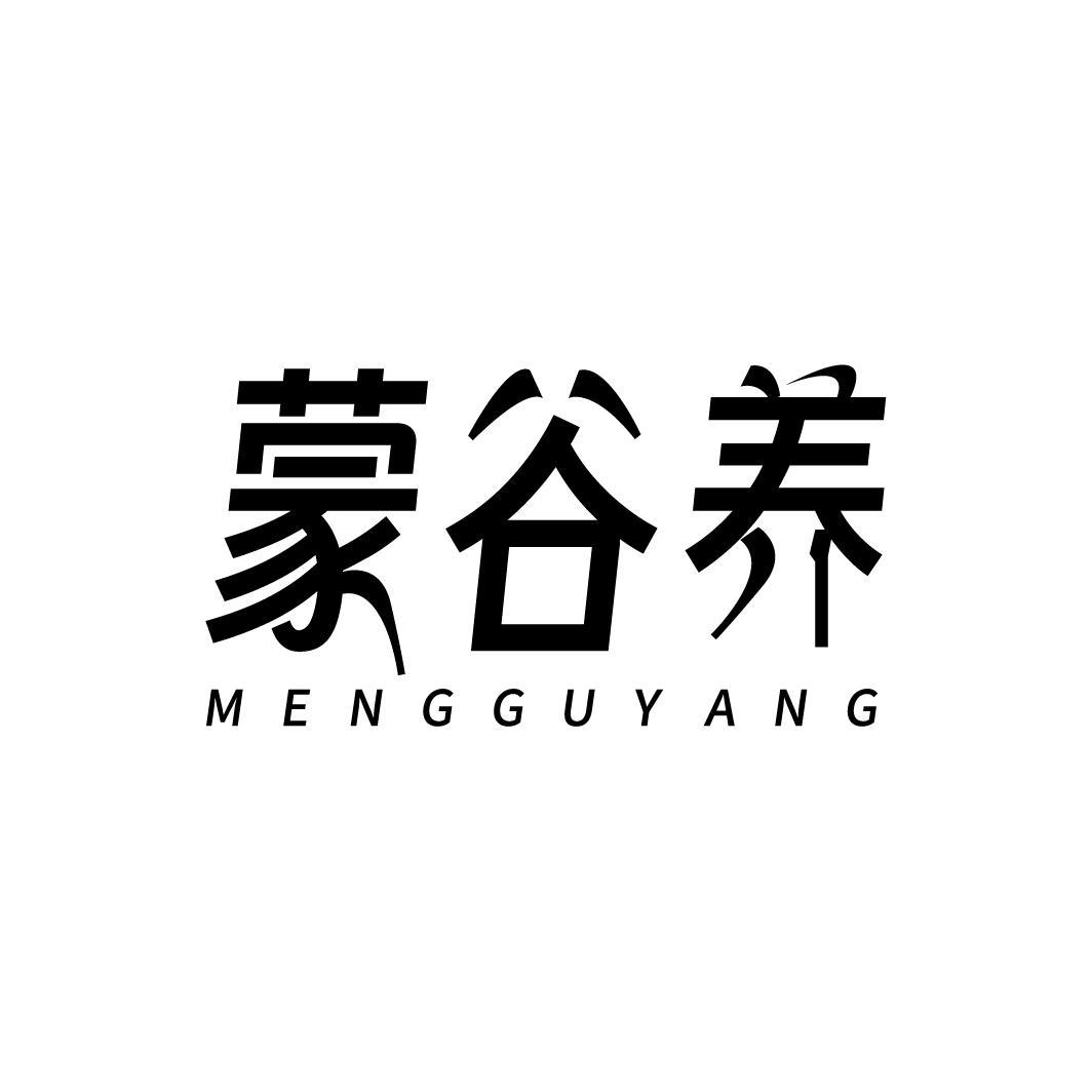 蒙谷养