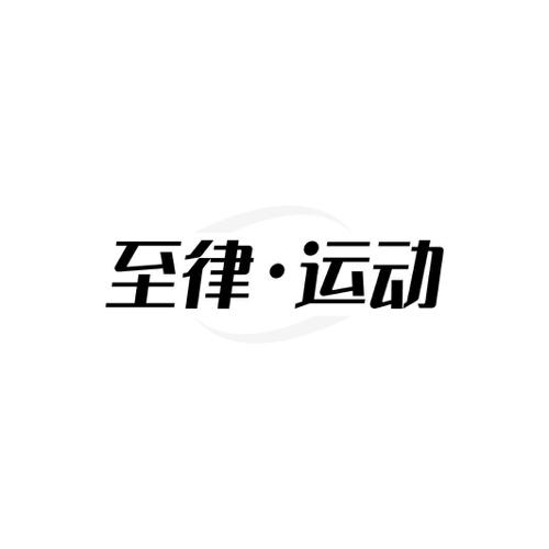 至律·运动