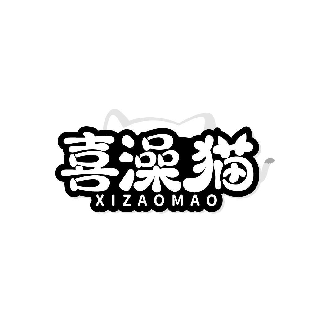 喜澡猫