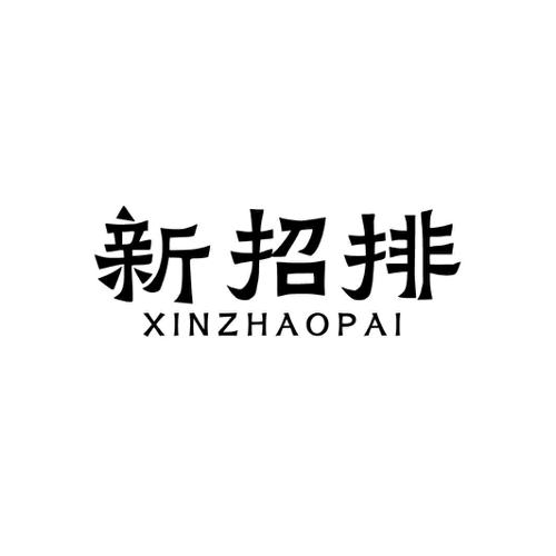 新招排