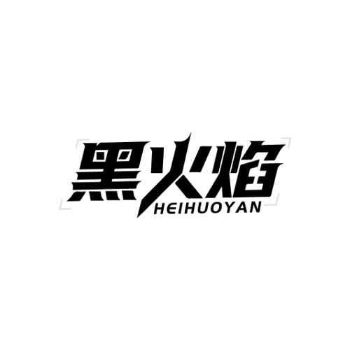 第9类商标-黑火焰 黑火焰