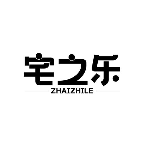 第21类商标-宅之乐 宅之乐