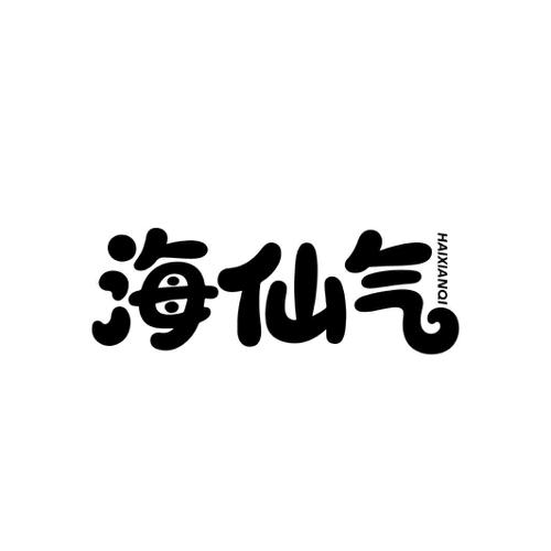 海仙气