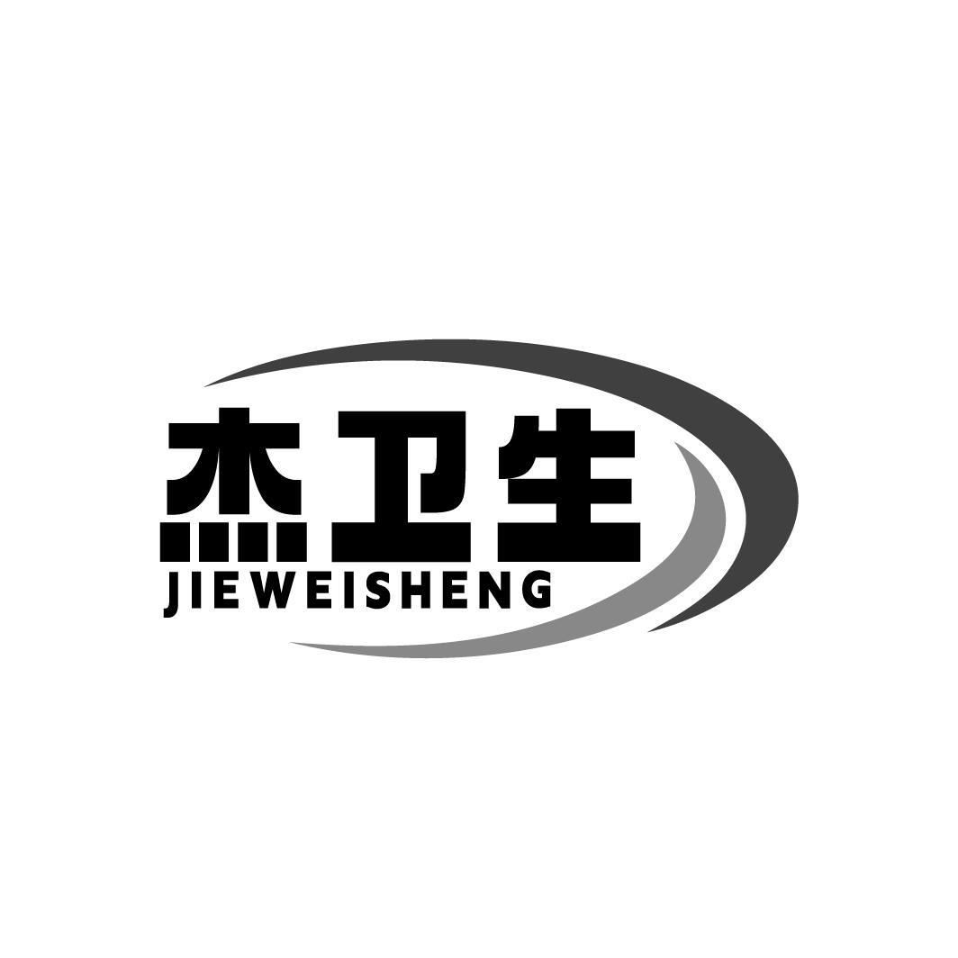 杰卫生