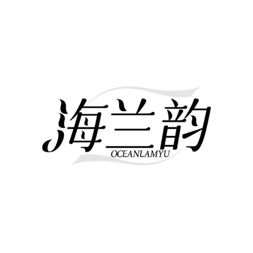 海兰韵 OCEANLAMYU