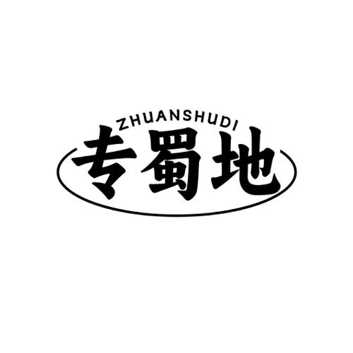 专蜀地