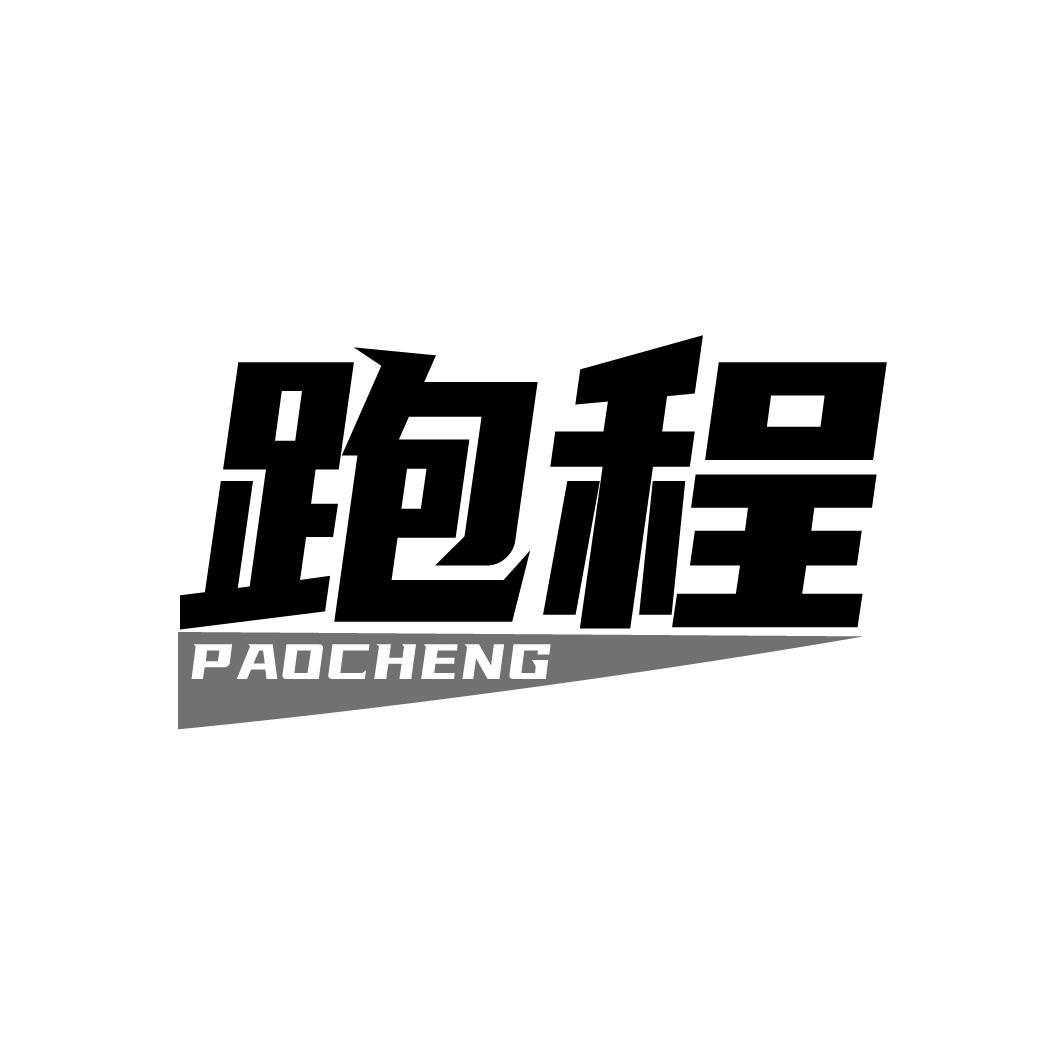 跑程