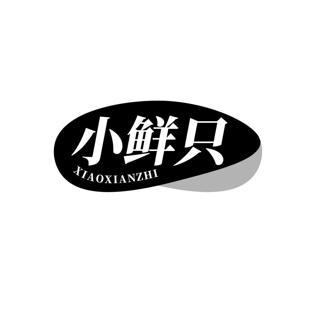 小鲜只