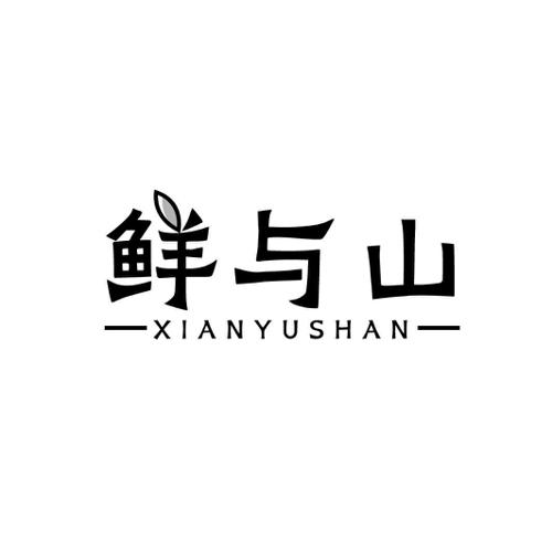 鲜与山