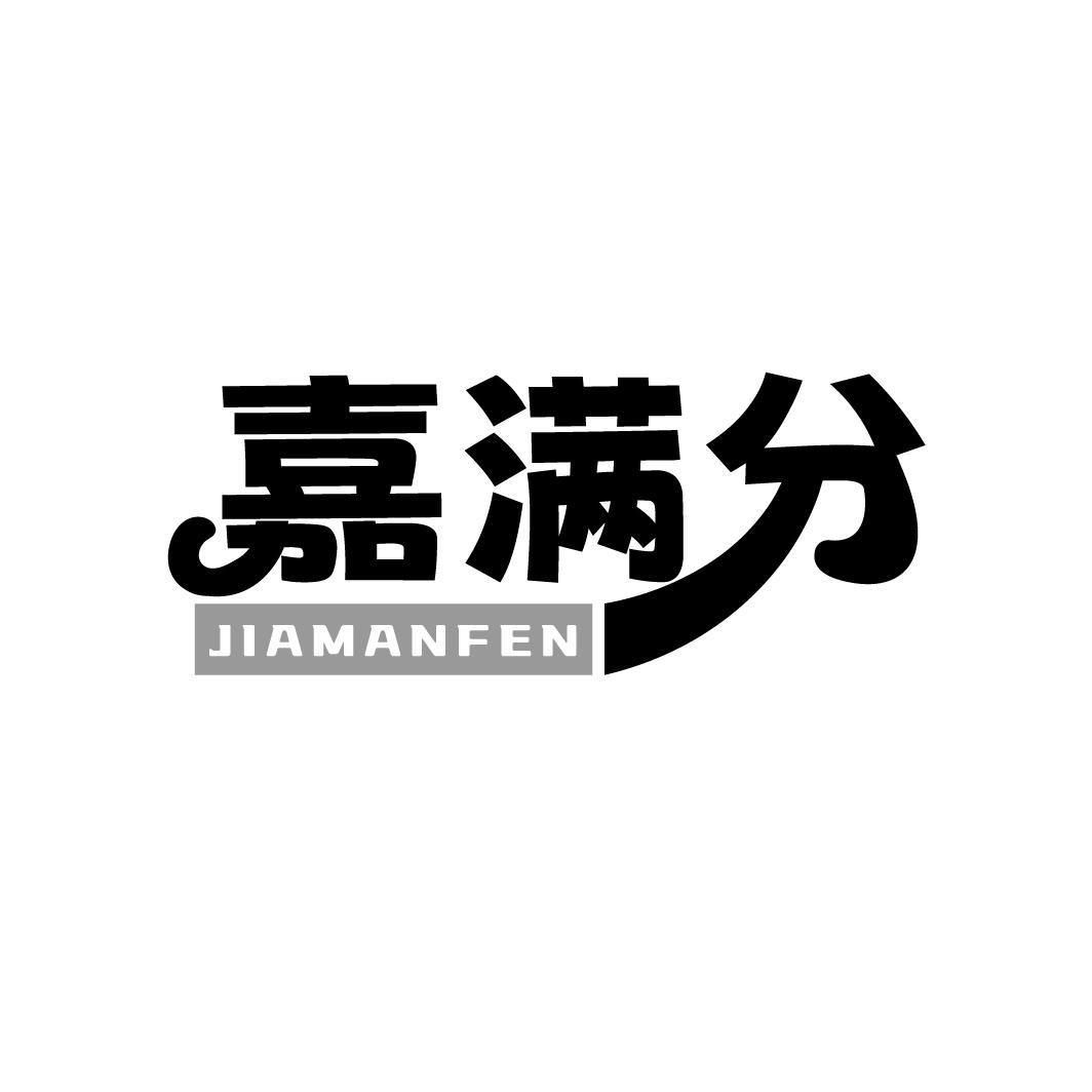 嘉满分