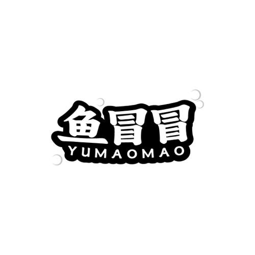 鱼冒冒