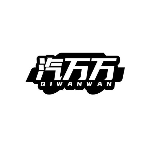 汽万万