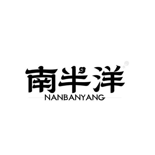 南半洋