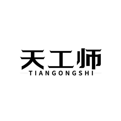 天工师