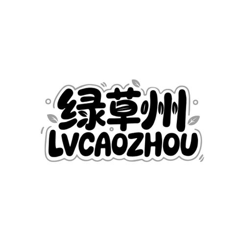 绿草州 LVCAOZHOU