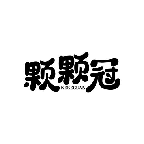 颗颗冠