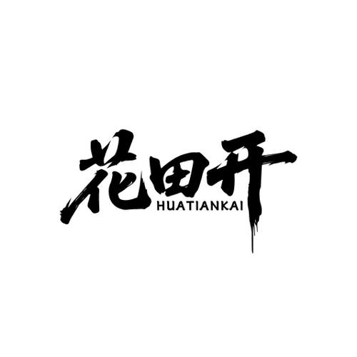 花田开