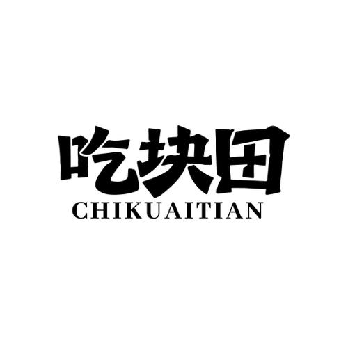 吃块田