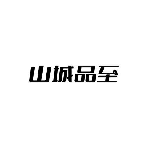 山城品至