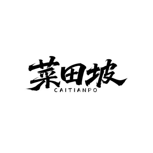 菜田坡