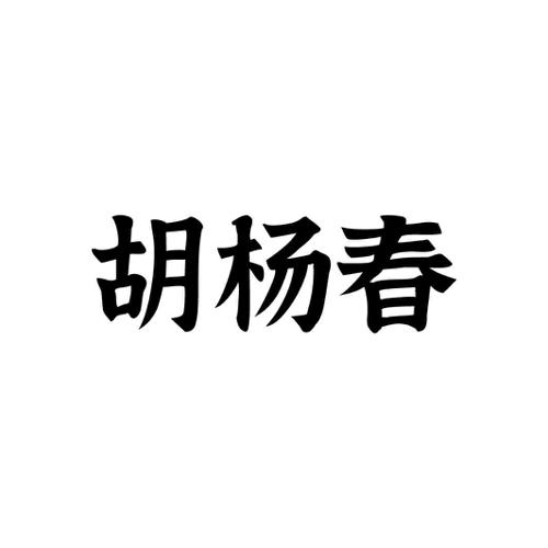 第29类商标-胡杨春 胡杨春
