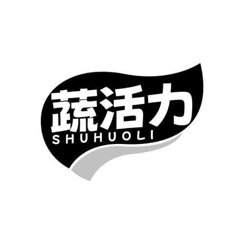 蔬活力