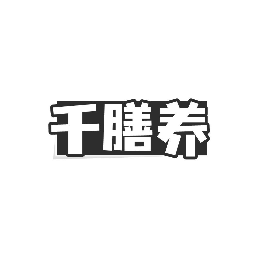 千膳养