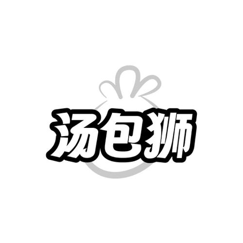 汤包狮