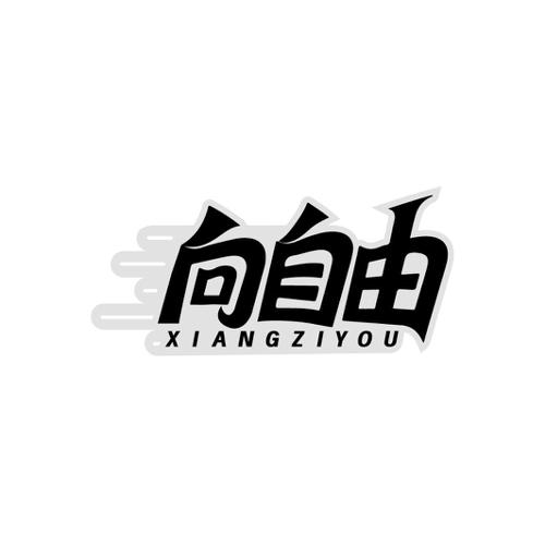 向自由