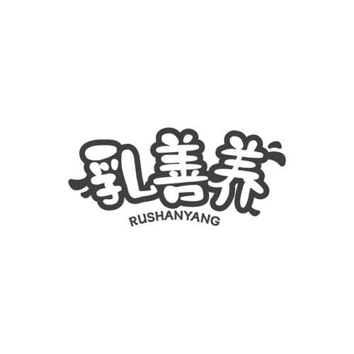 乳善养
