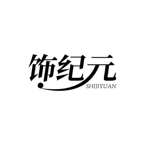 饰纪元