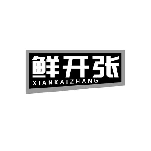 鲜开张