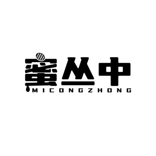 蜜丛中
