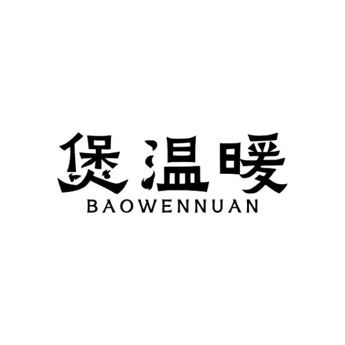 煲温暖