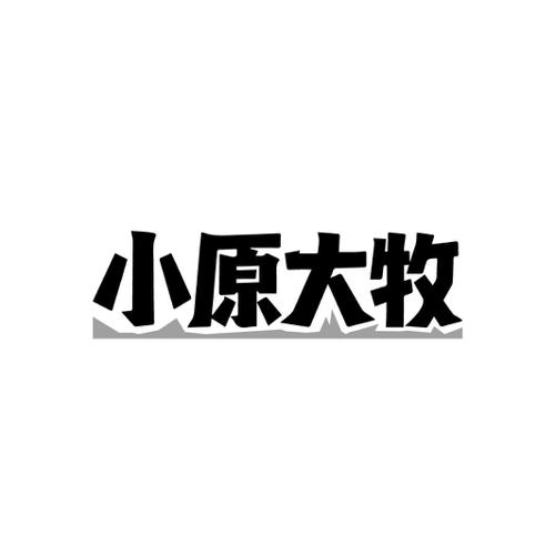 小原大牧