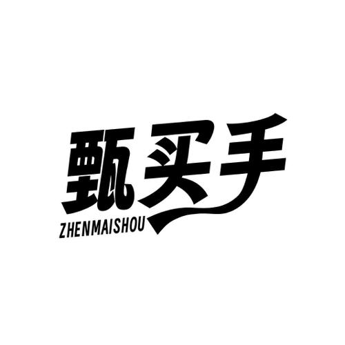 甄买手
