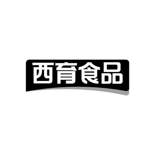 西育食品
