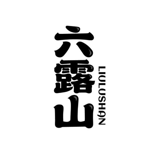 六露山